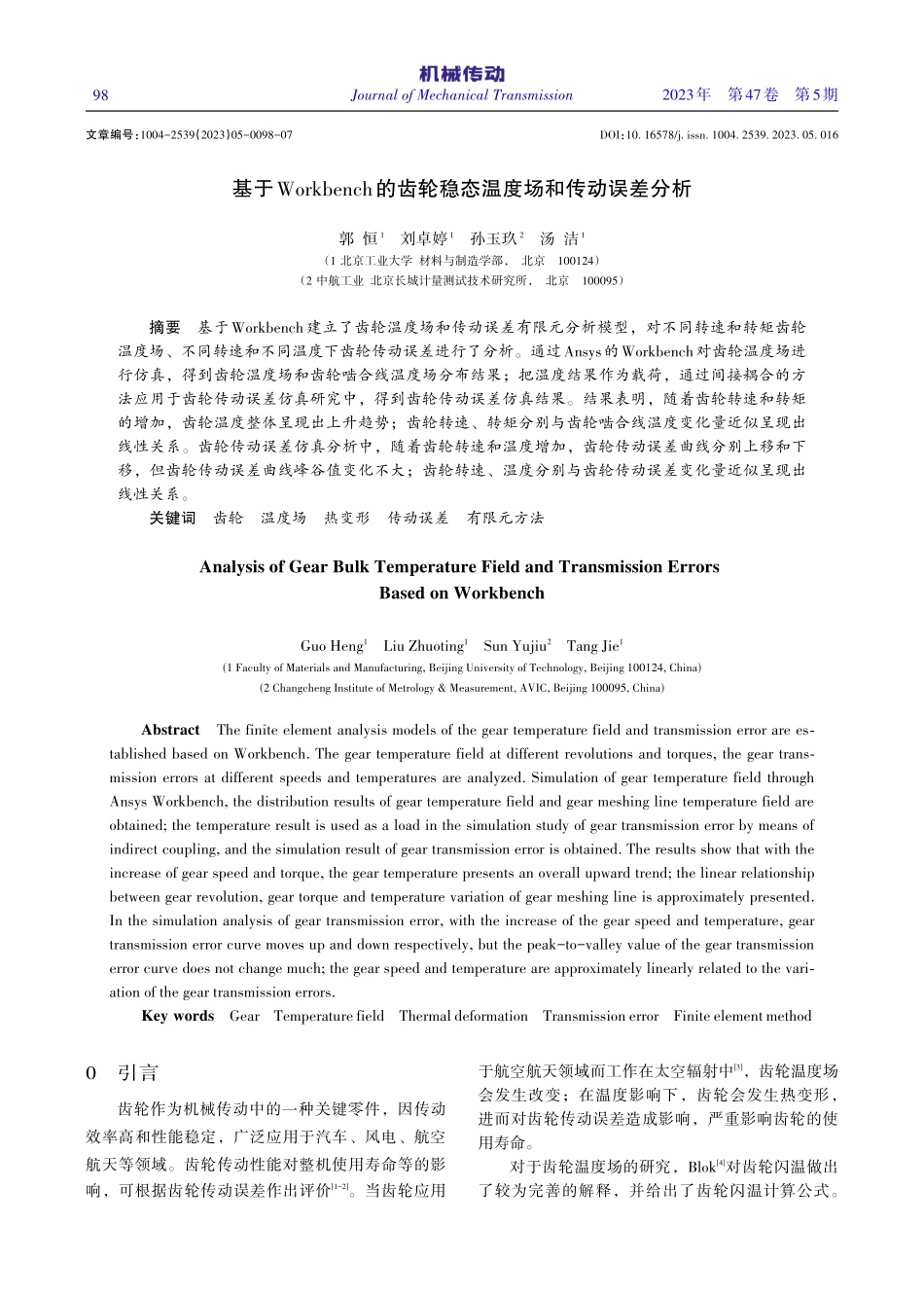 基于Workbench的齿轮稳态温度场和传动误差分析_郭恒.pdf_第1页