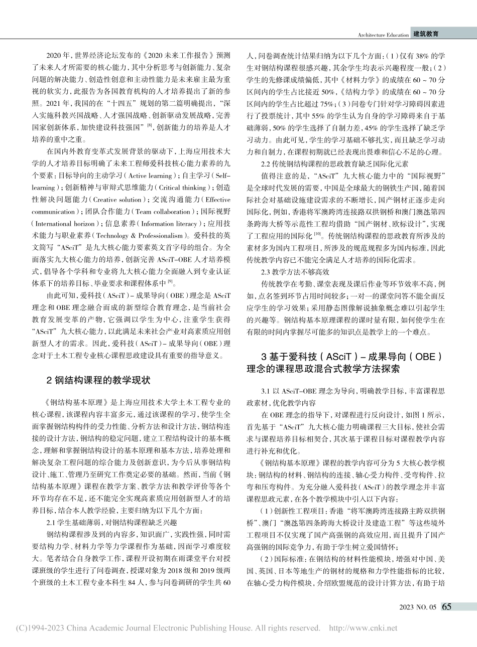 基于爱科技（ASciT）-...的钢结构课程思政混合式教学_沈敏慧.pdf_第2页