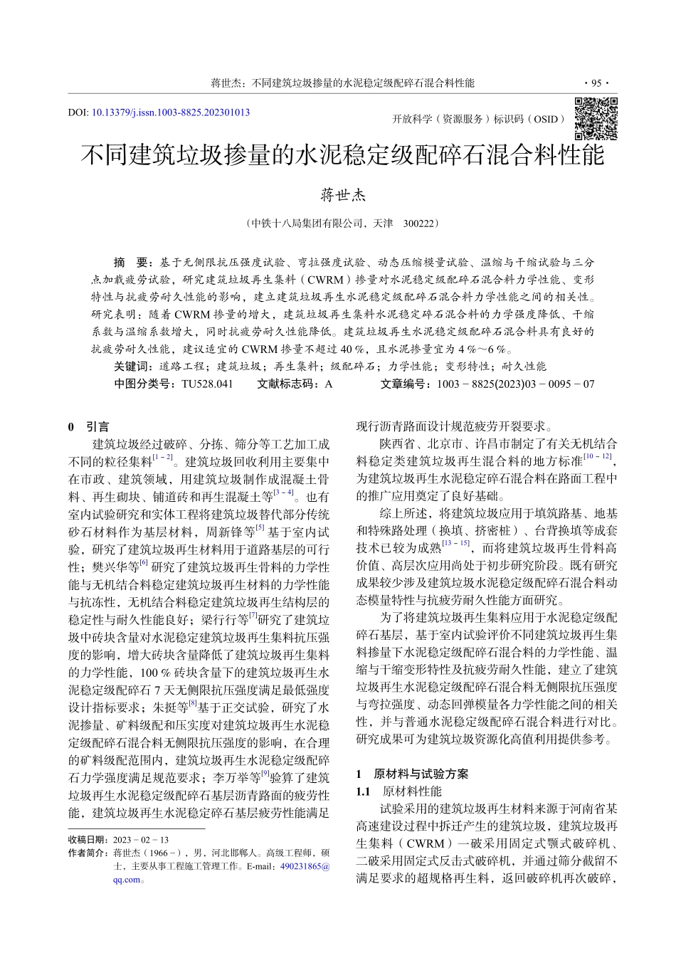 不同建筑垃圾掺量的水泥稳定级配碎石混合料性能_蒋世杰.pdf_第1页
