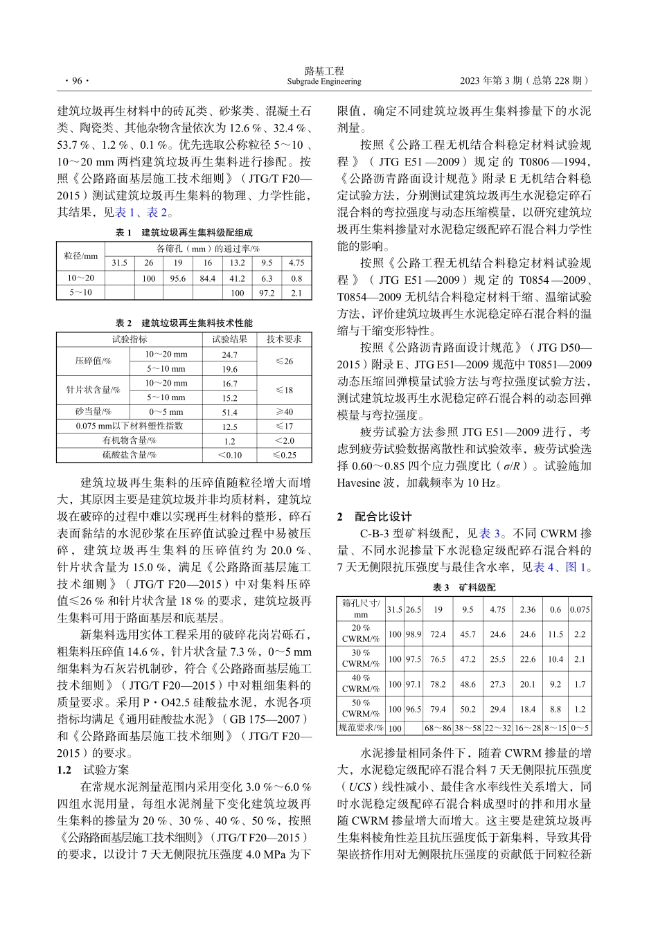 不同建筑垃圾掺量的水泥稳定级配碎石混合料性能_蒋世杰.pdf_第2页