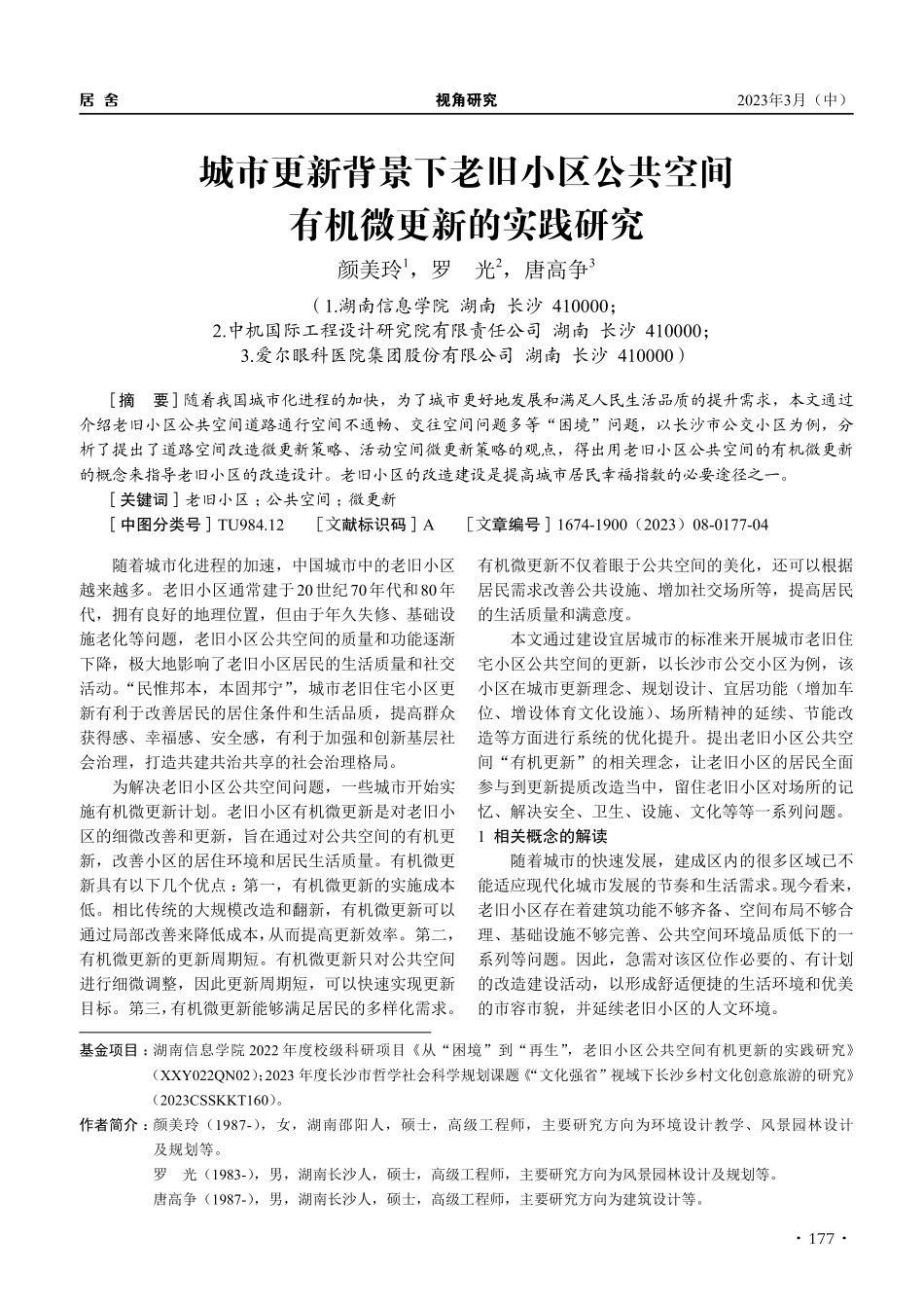 城市更新背景下老旧小区公共空间有机微更新的实践研究_颜美玲.pdf_第1页