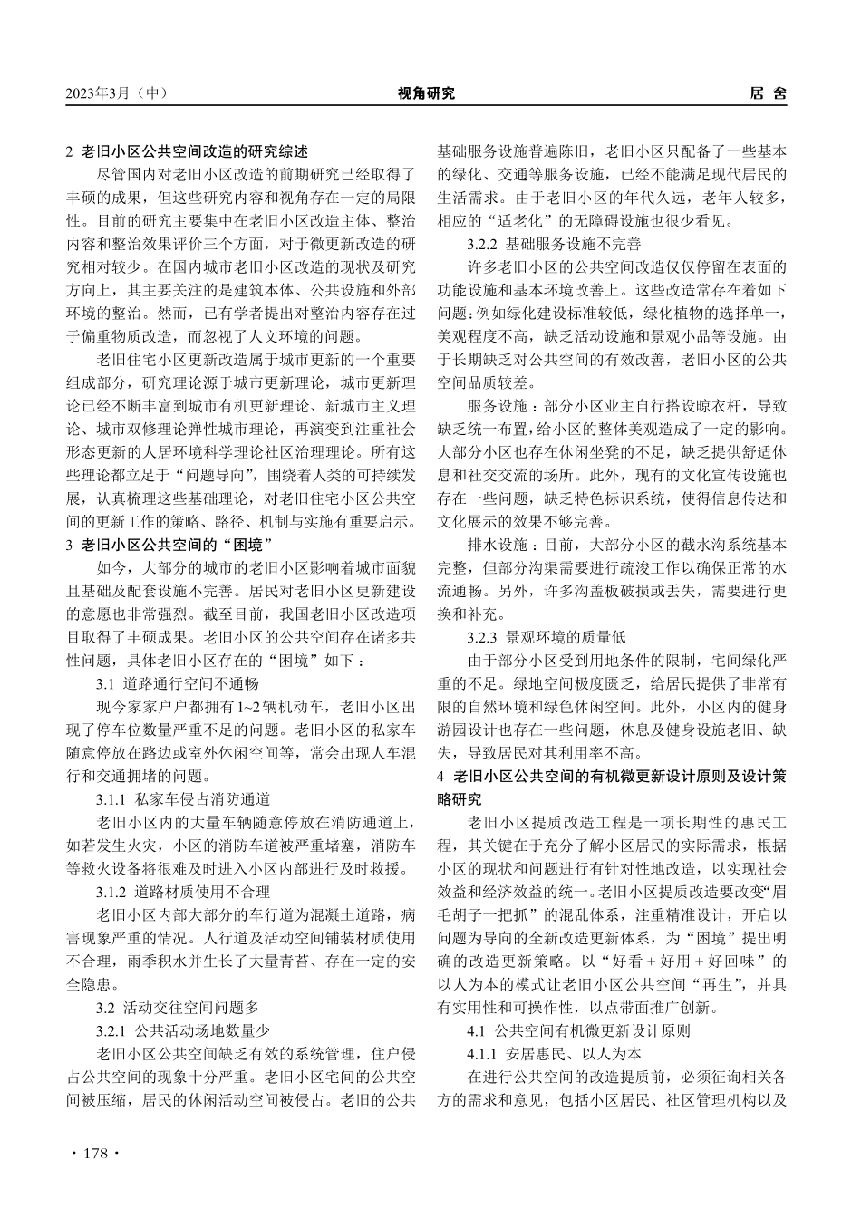 城市更新背景下老旧小区公共空间有机微更新的实践研究_颜美玲.pdf_第2页