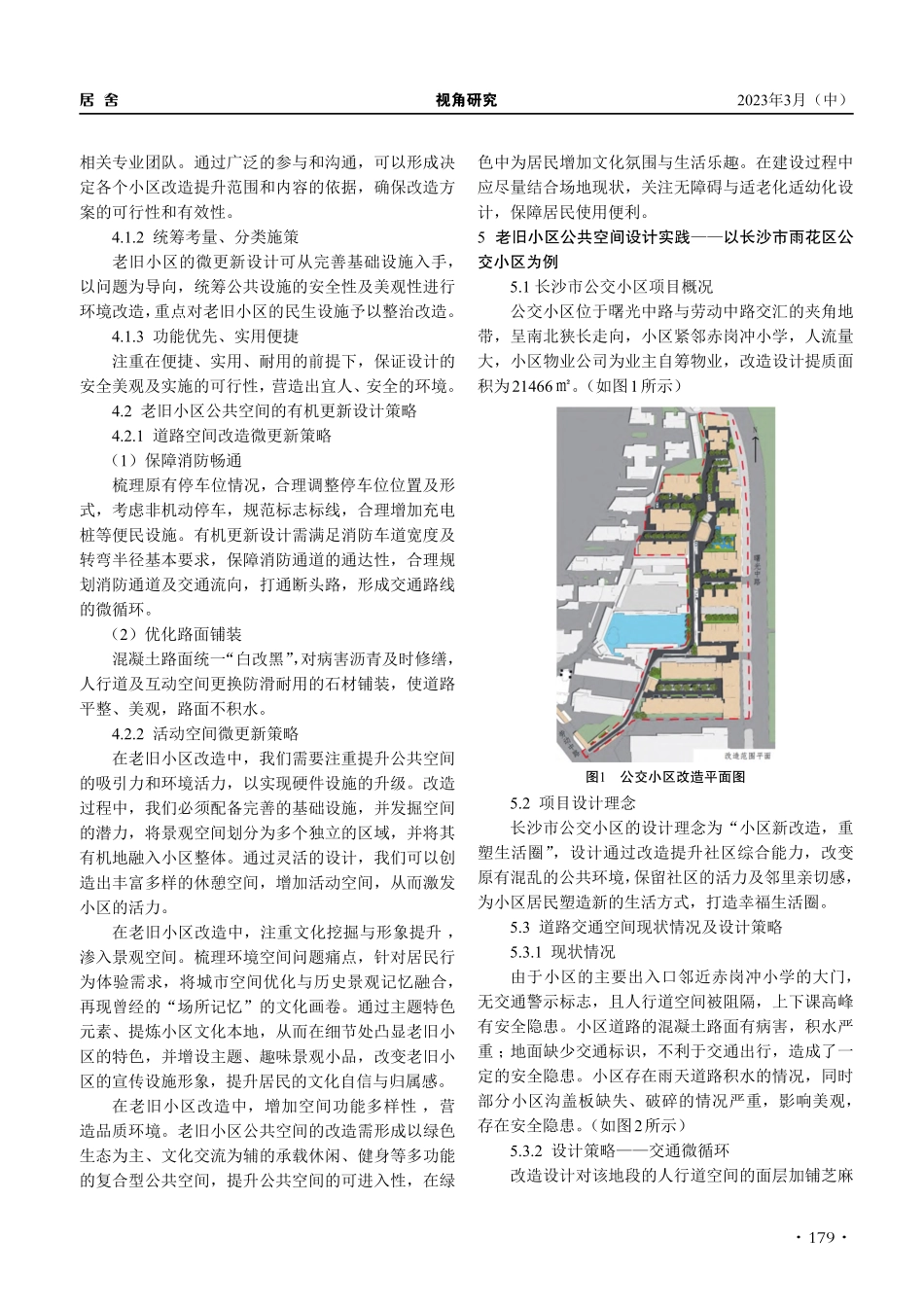 城市更新背景下老旧小区公共空间有机微更新的实践研究_颜美玲.pdf_第3页