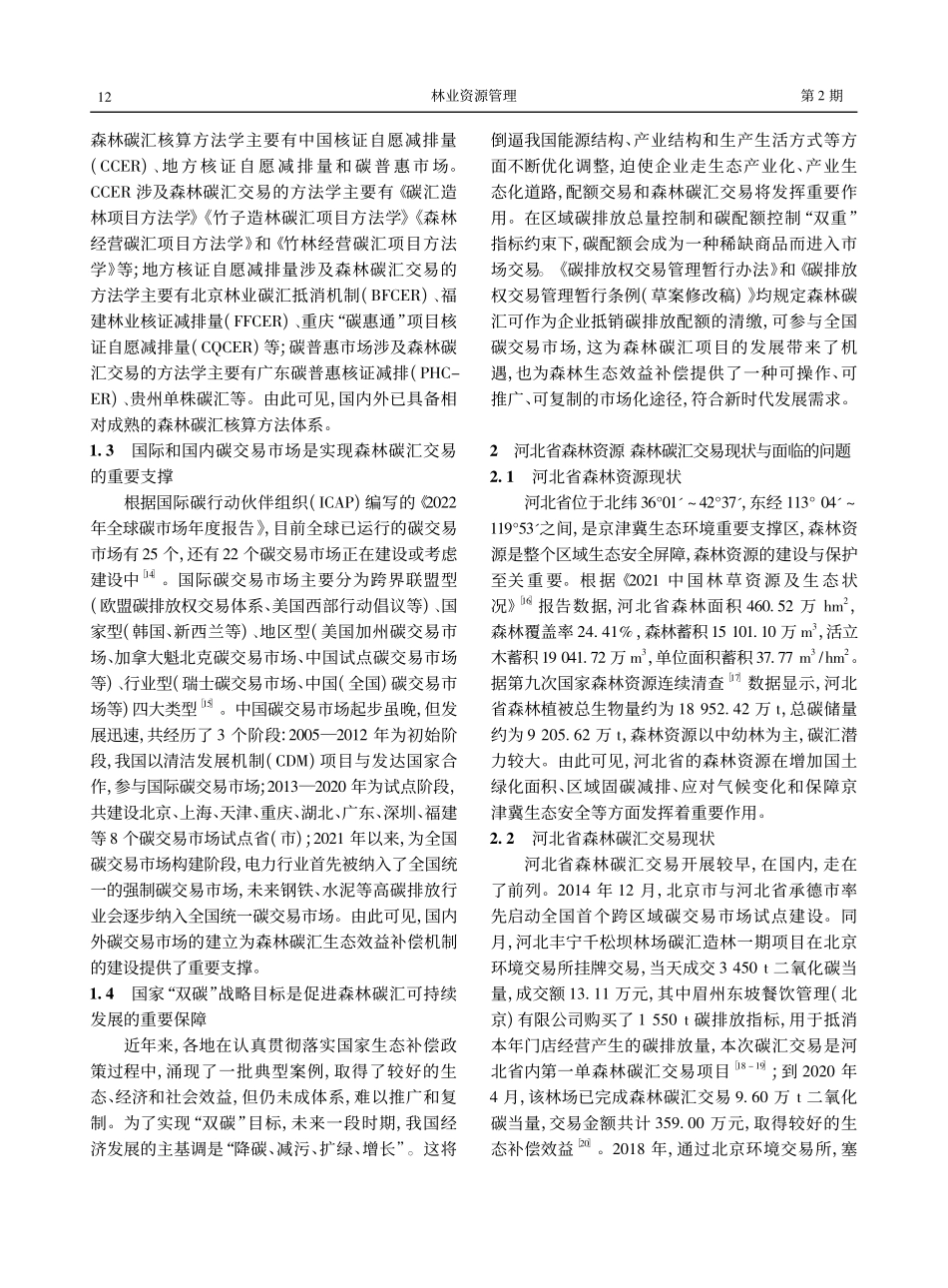 “双碳”背景下基于碳汇交易...省森林生态效益补偿机制研究_赵忠宝.pdf_第3页