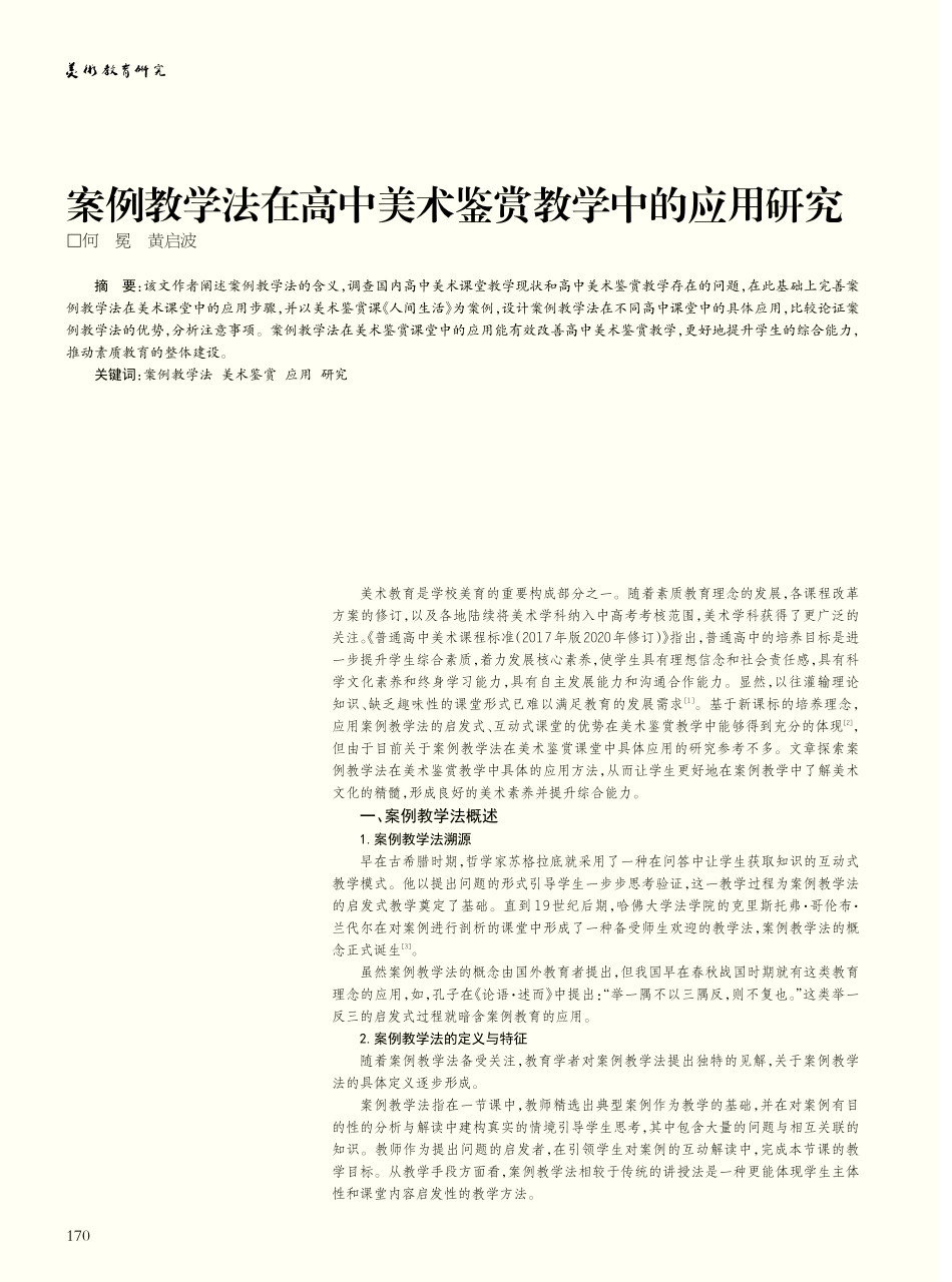 案例教学法在高中美术鉴赏教学中的应用研究_何冕.pdf_第1页