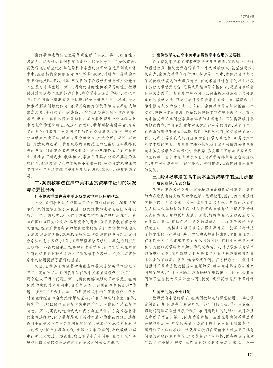 案例教学法在高中美术鉴赏教学中的应用研究_何冕.pdf_第2页