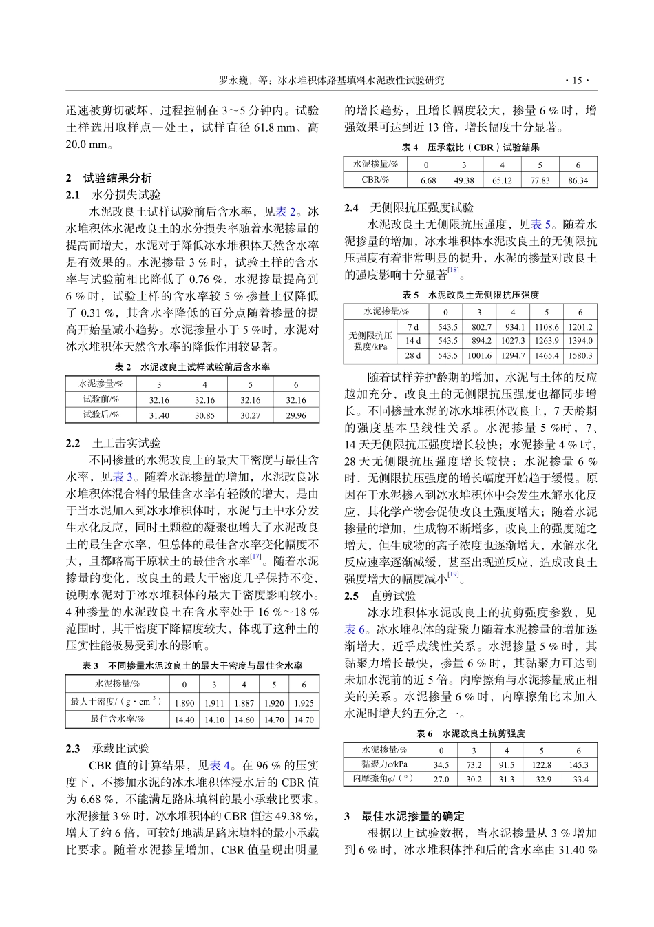 冰水堆积体路基填料水泥改性试验研究_罗永巍.pdf_第3页