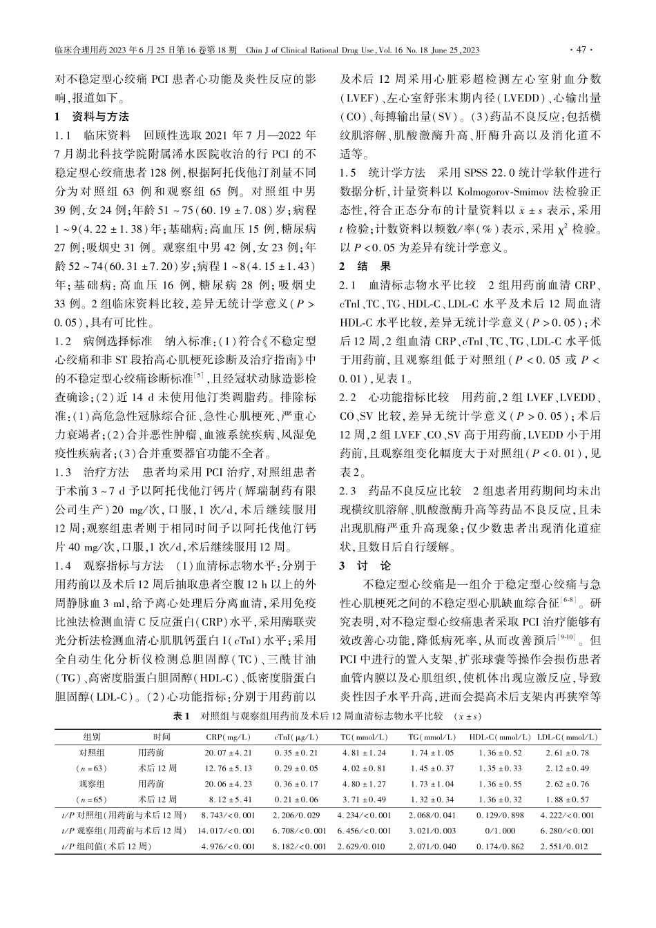 不同剂量阿托伐他汀对不稳定...患者心功能及炎性反应的影响_王渺.pdf_第2页