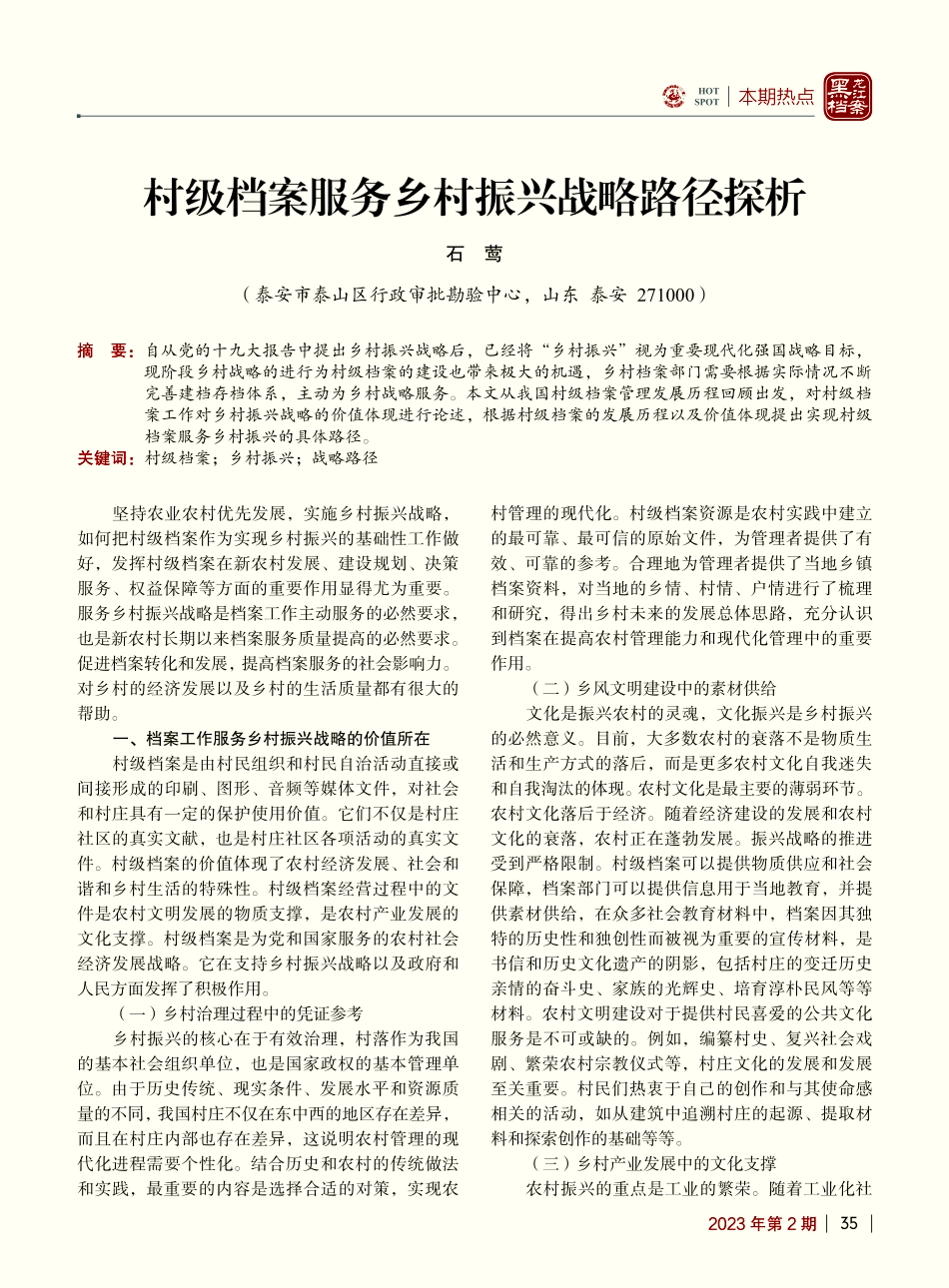 村级档案服务乡村振兴战略路径探析_石莺.pdf_第1页