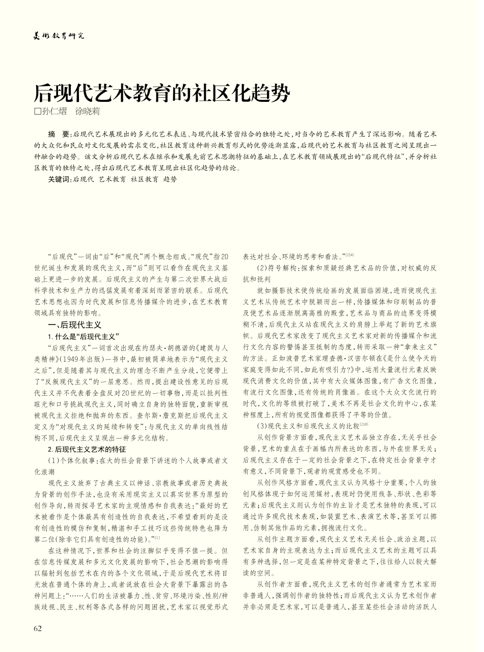 后现代艺术教育的社区化趋势_孙仁熠.pdf_第1页
