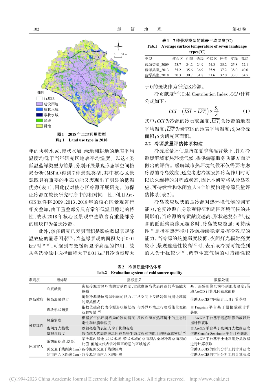 缓解城市热环境的冷源质量评估及优化策略_李程蓉.pdf_第3页