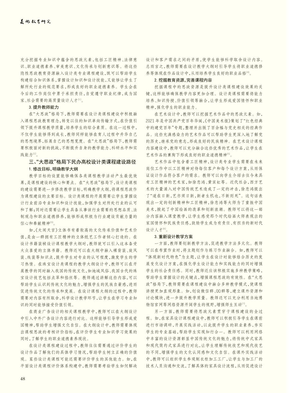 “大思政”格局下民办高校设计类课程建设路径研究_林岩.pdf_第2页