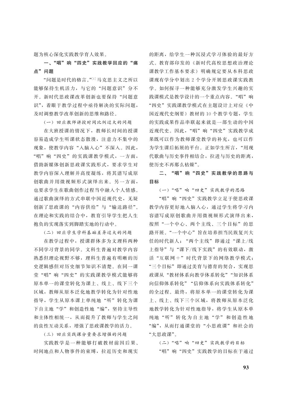 “唱”响“四史”实践教学模...国近现代史纲要”课教学为例_王勤瑶.pdf_第2页