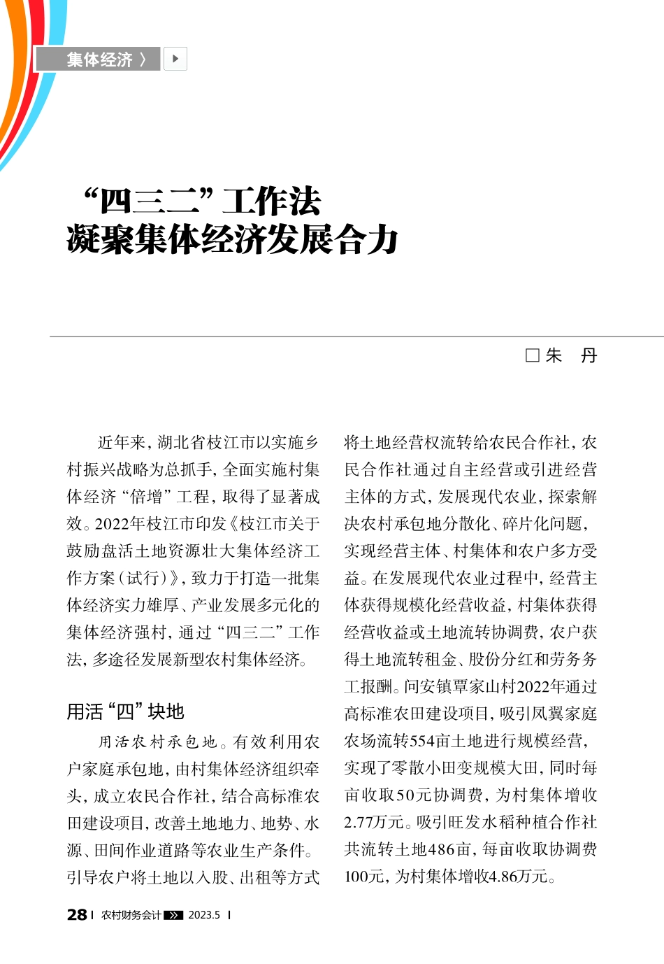 “四三二”工作法凝聚集体经济发展合力_朱丹.pdf_第1页