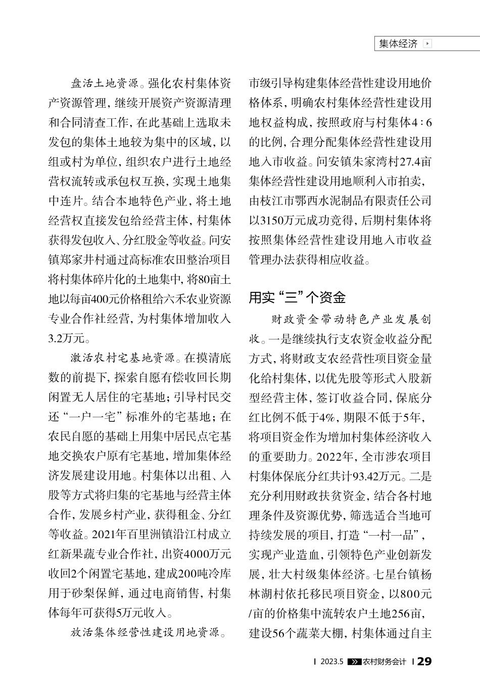 “四三二”工作法凝聚集体经济发展合力_朱丹.pdf_第2页