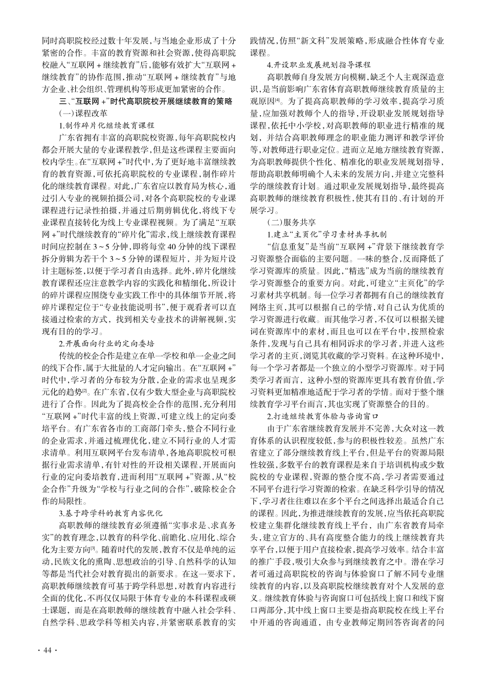 “互网+”时代广东省高职院校开展继续教育工作的研究_符特.pdf_第2页