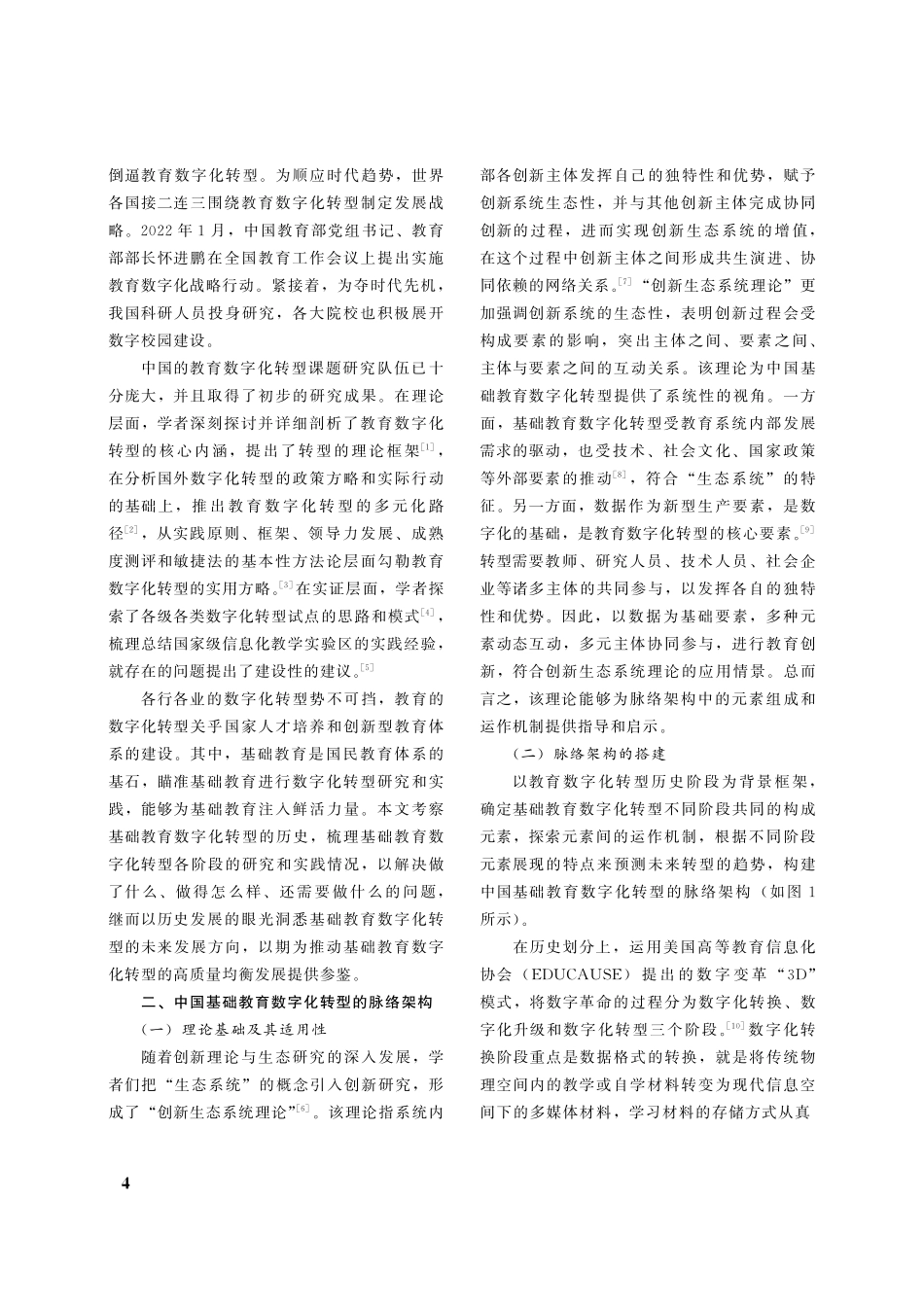 “数字中国”背景下基础教育...化转型的历史回溯与未来走向_黄新辉.pdf_第2页