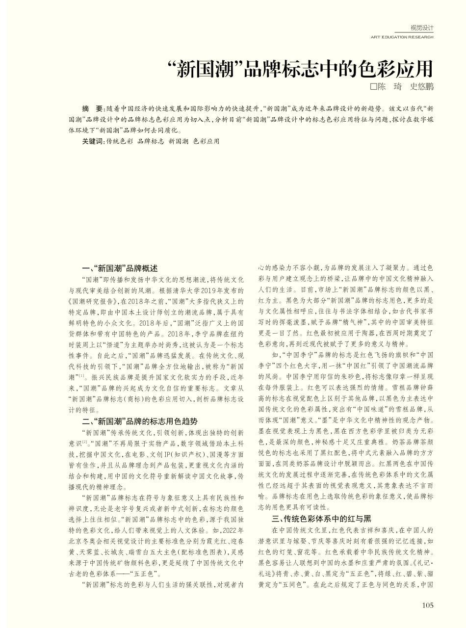 “新国潮”品牌标志中的色彩应用_陈琦.pdf_第1页