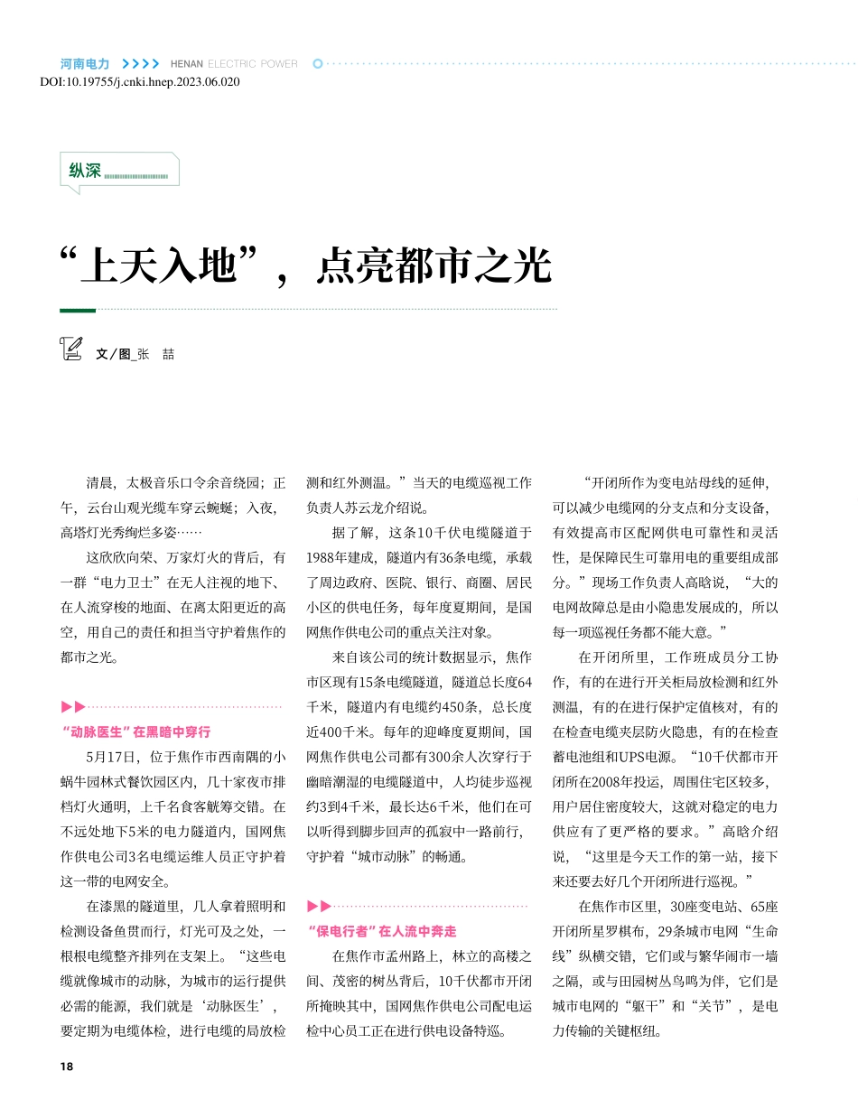 “上天入地”点亮都市之光_张喆.pdf_第1页
