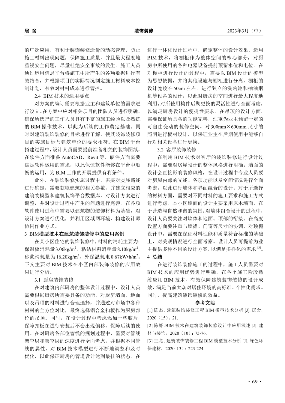 BIM模型技术在建筑装饰装修中的应用_曾猛.pdf_第3页
