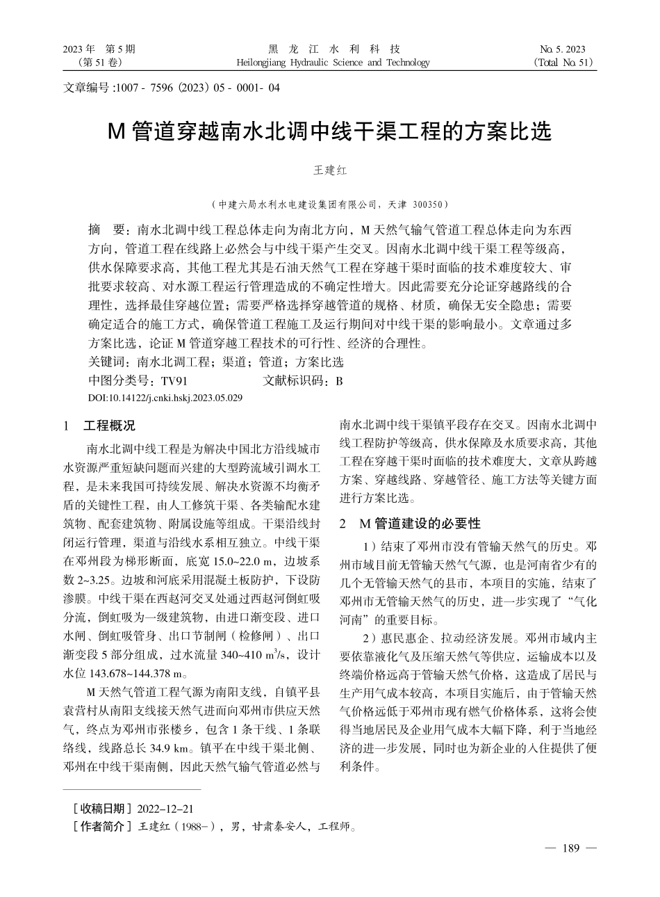 M管道穿越南水北调中线干渠工程的方案比选_王建红.pdf_第1页