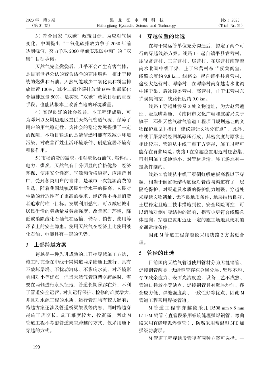M管道穿越南水北调中线干渠工程的方案比选_王建红.pdf_第2页