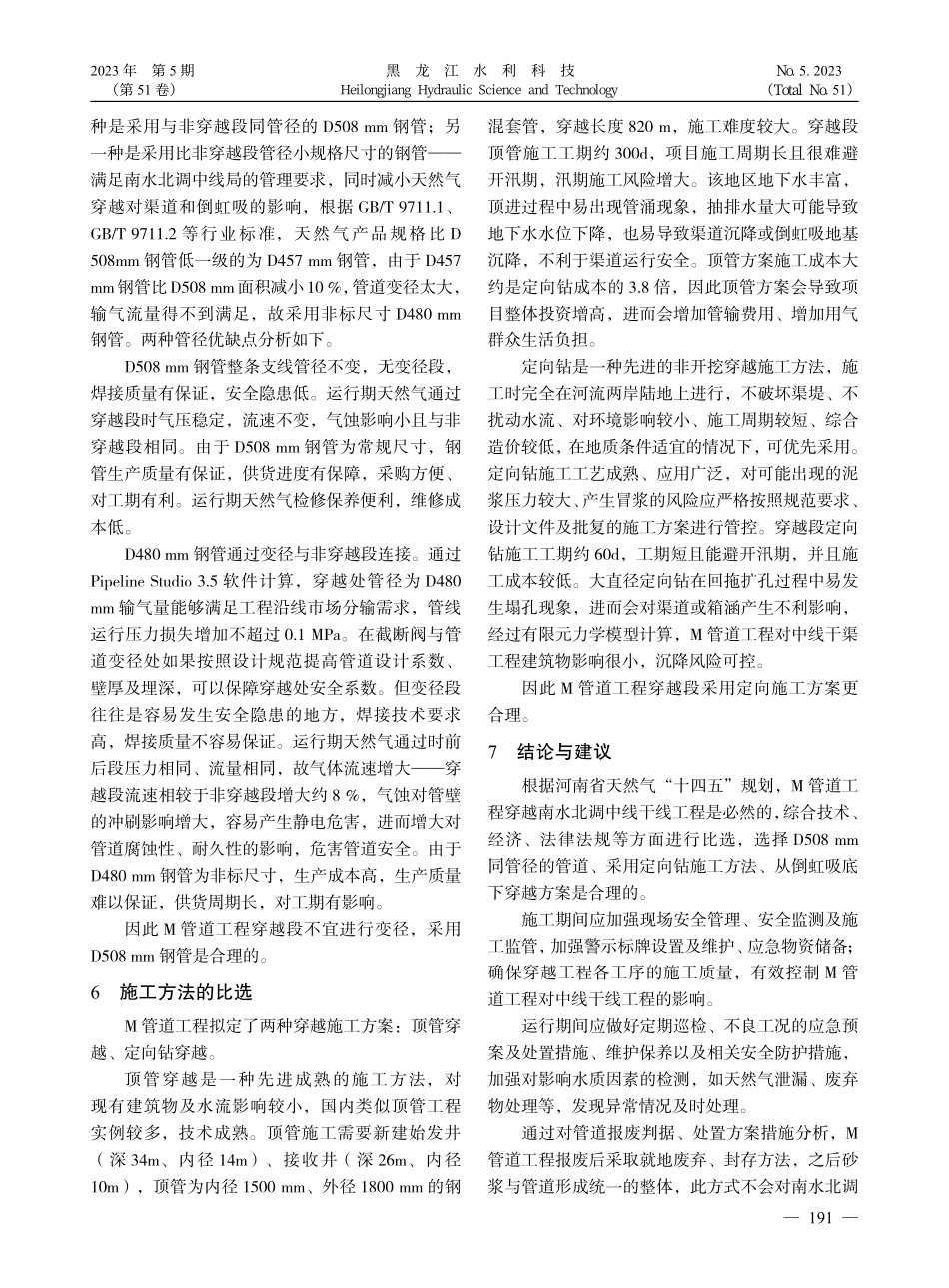 M管道穿越南水北调中线干渠工程的方案比选_王建红.pdf_第3页