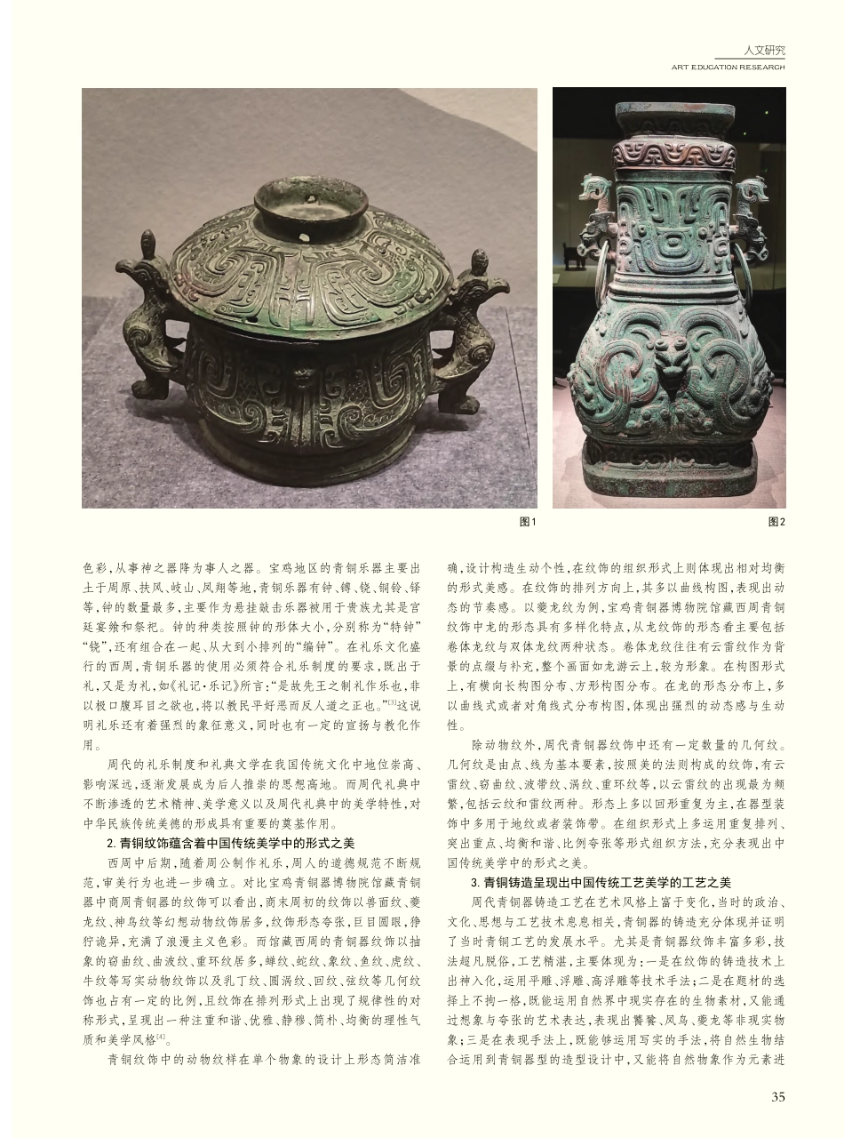 宝鸡出土周代青铜器的美学内涵及纹饰转化设计研究_周晓敏.pdf_第2页