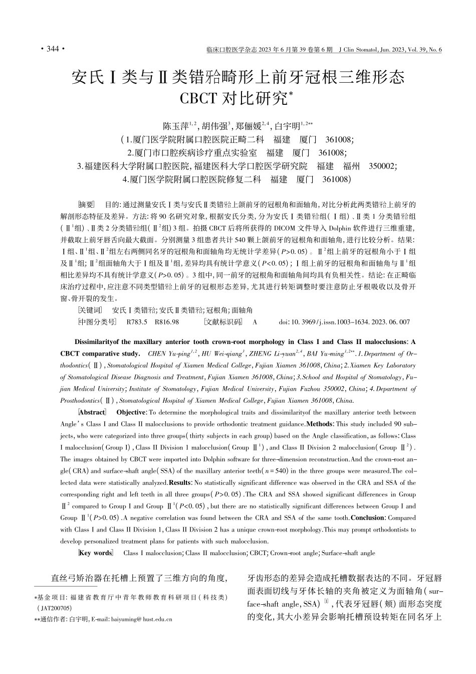 安氏Ⅰ类与Ⅱ类错(牙合)畸...根三维形态CBCT对比研究_陈玉萍.pdf_第1页