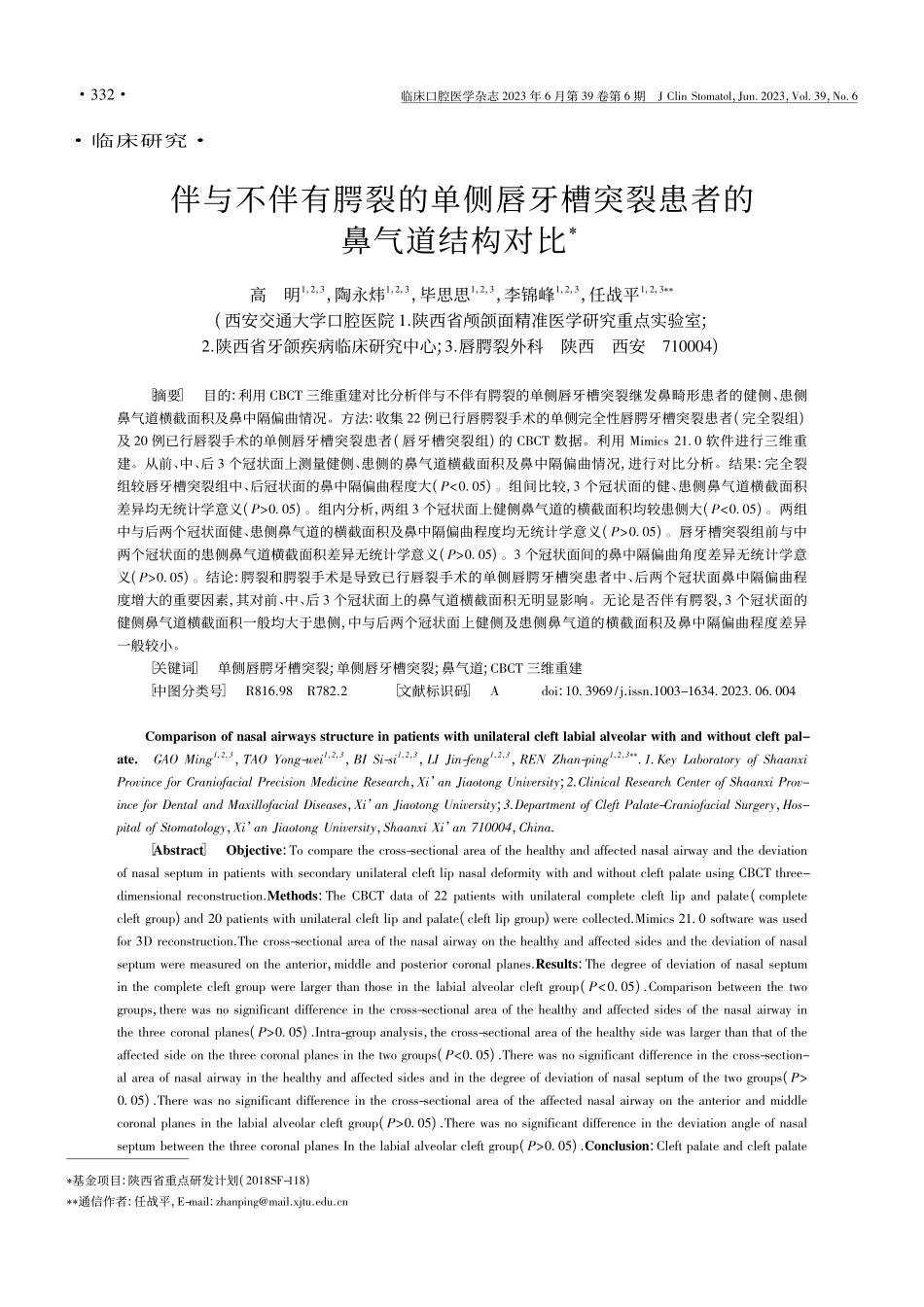 伴与不伴有腭裂的单侧唇牙槽突裂患者的鼻气道结构对比_高明.pdf_第1页