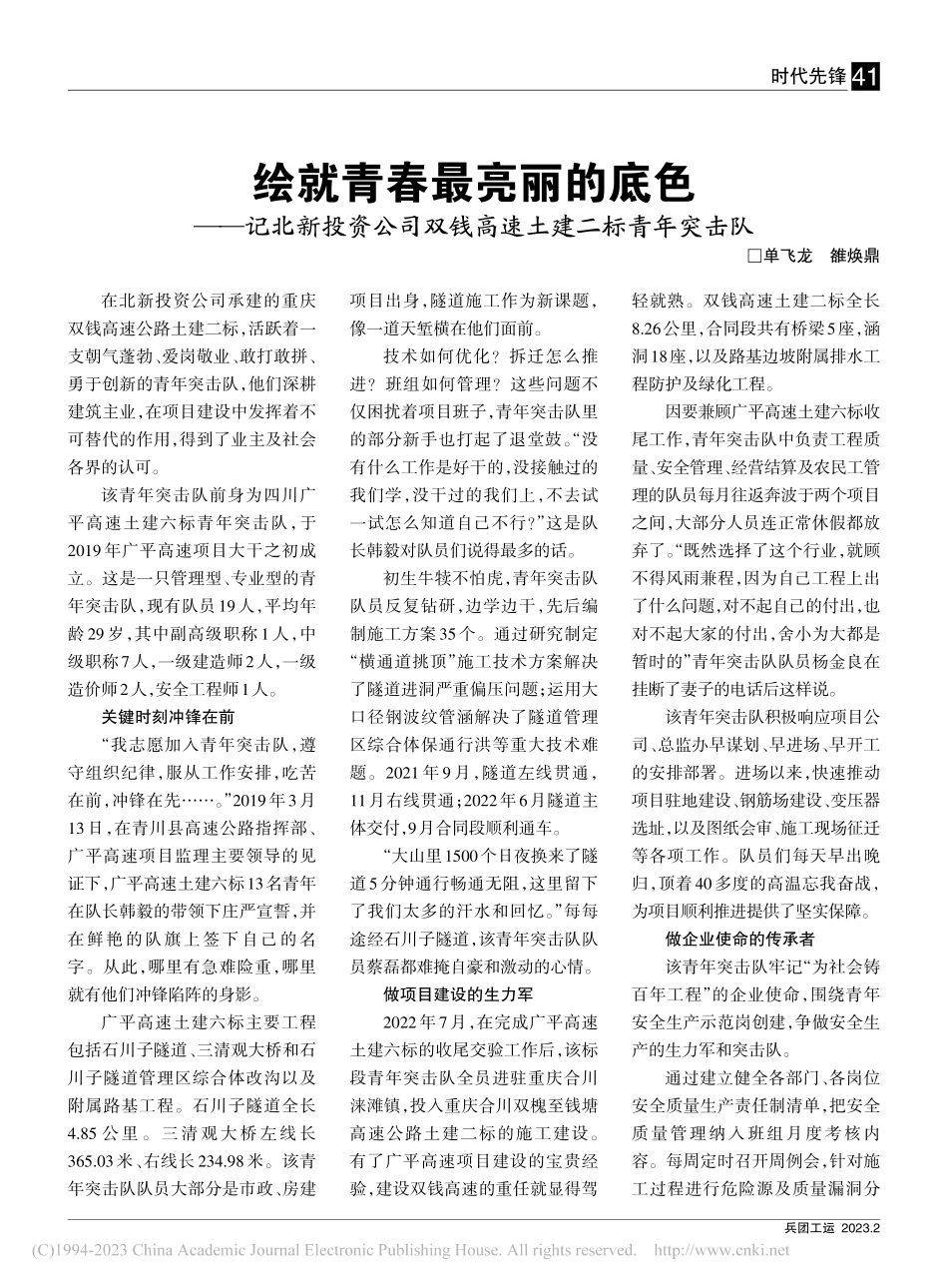 绘就青春最亮丽的底色——记...双钱高速土建二标青年突击队_单飞龙_.pdf_第1页