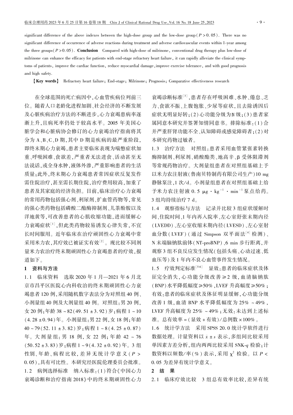 不同剂量米力农治疗终末期顽固性心力衰竭患者的疗效比较_谷彩霞.pdf_第2页