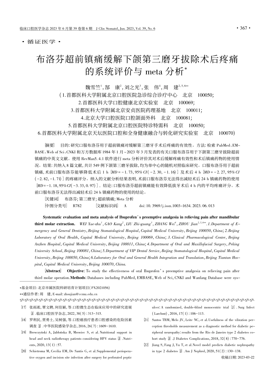布洛芬超前镇痛缓解下颌第三...痛的系统评价与meta分析_魏雪竺.pdf_第1页