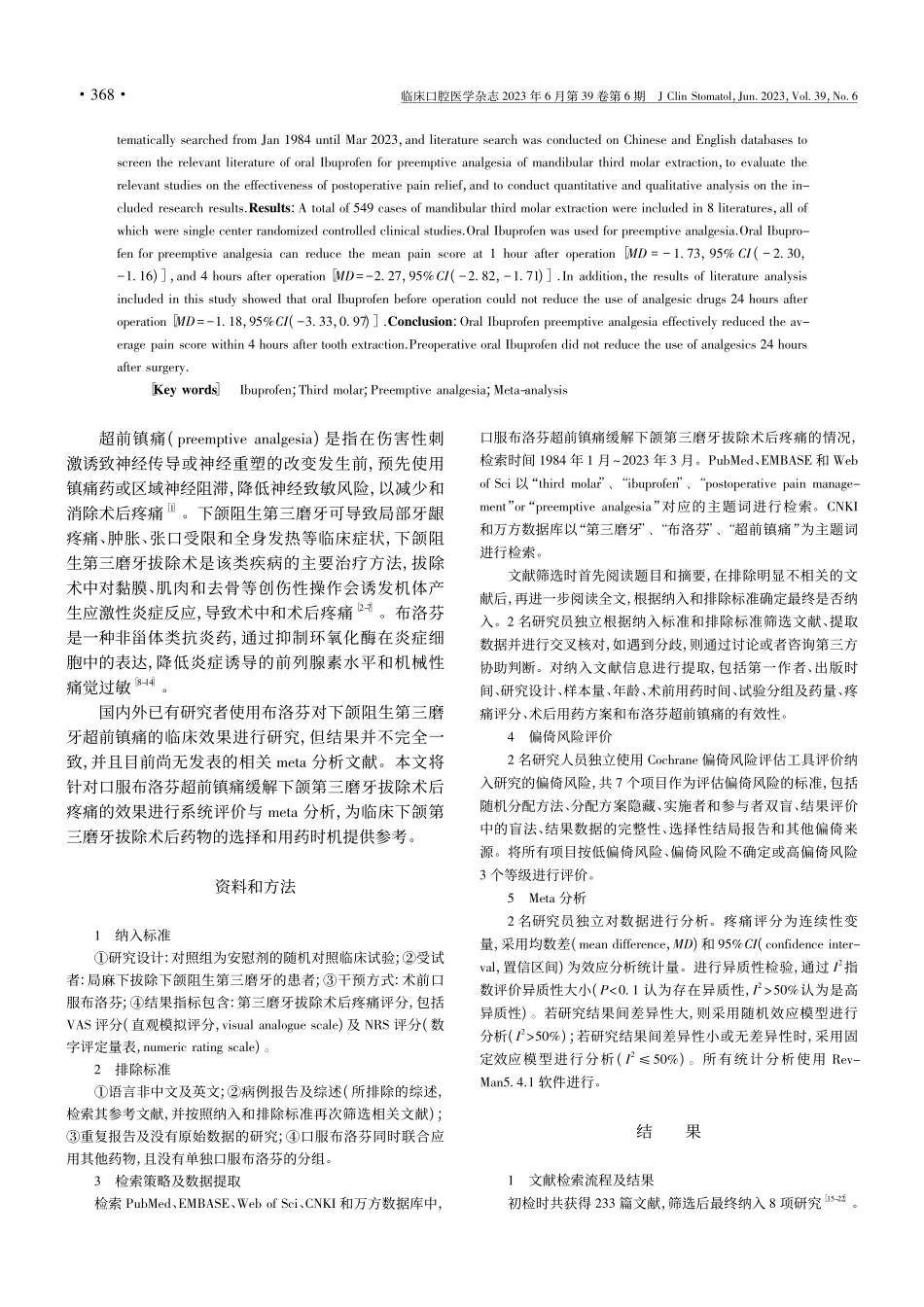 布洛芬超前镇痛缓解下颌第三...痛的系统评价与meta分析_魏雪竺.pdf_第2页