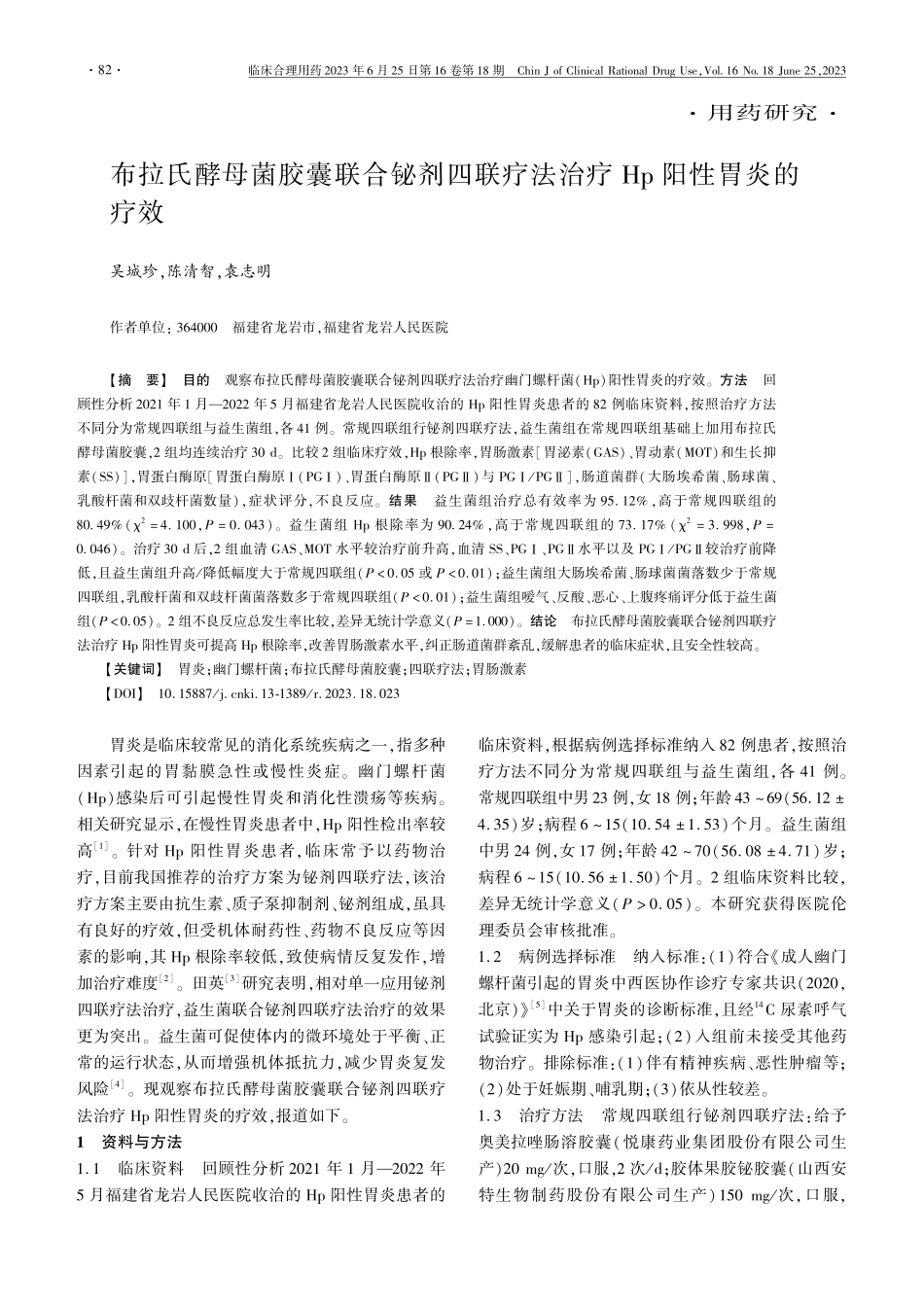 布拉氏酵母菌胶囊联合铋剂四...疗法治疗Hp阳性胃炎的疗效_吴城珍.pdf_第1页