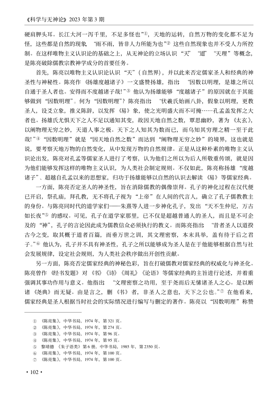 陈亮无神论思想及其对儒教的批判_刘育.pdf_第3页