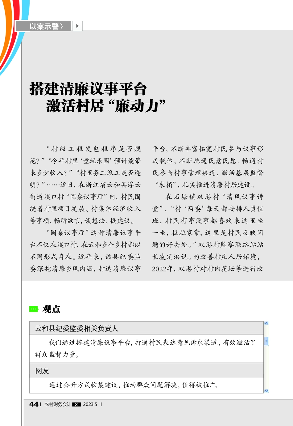 搭建清廉议事平台__激活村居“廉动力”.pdf_第1页