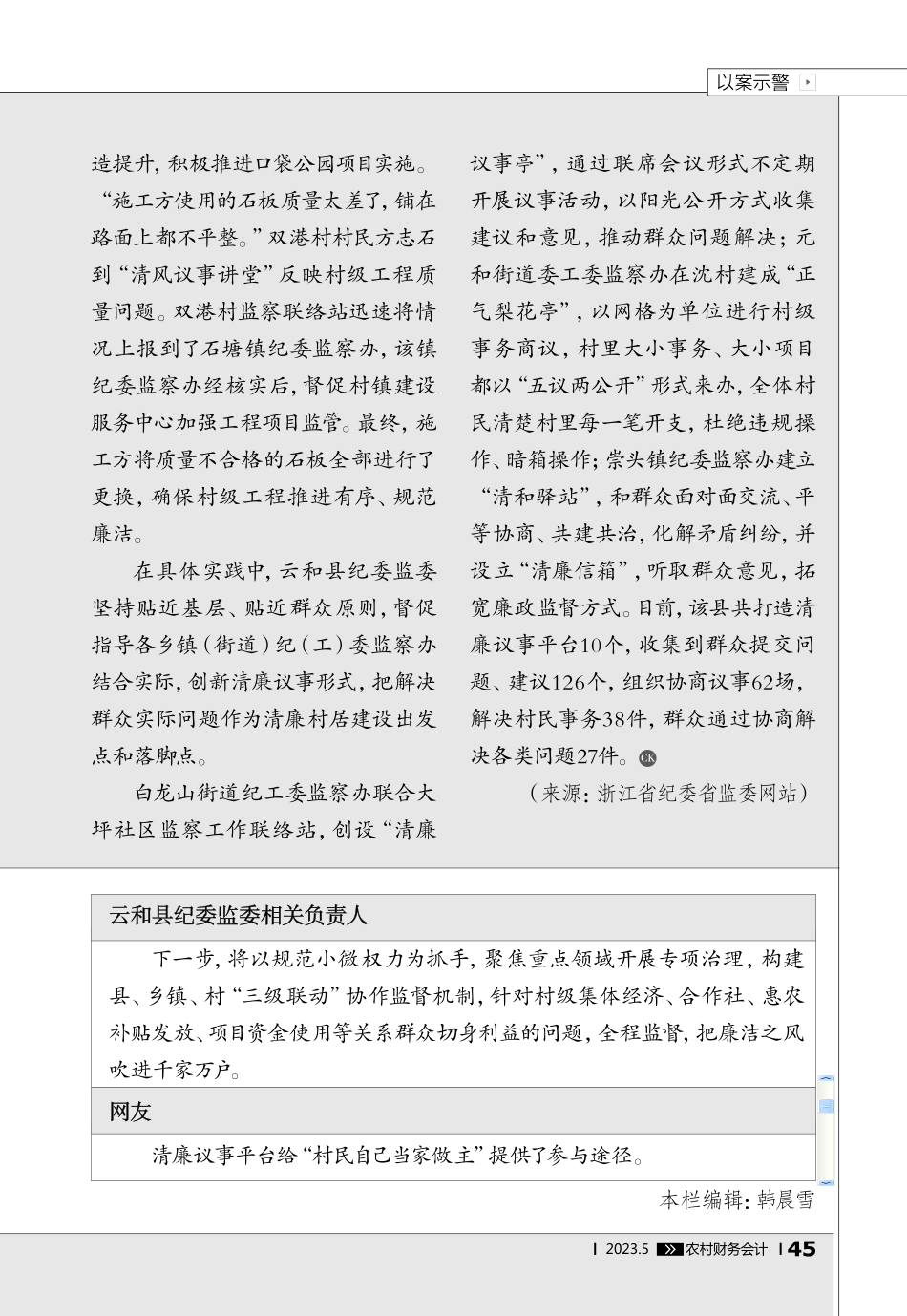 搭建清廉议事平台__激活村居“廉动力”.pdf_第2页