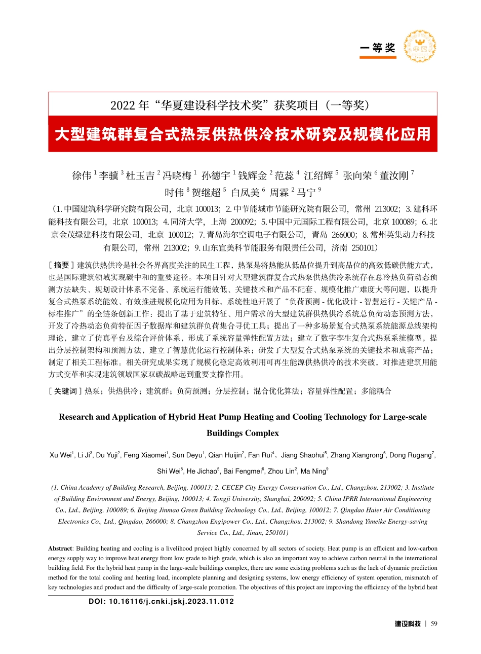 大型建筑群复合式热泵供热供冷技术研究及规模化应用_徐伟.pdf_第1页