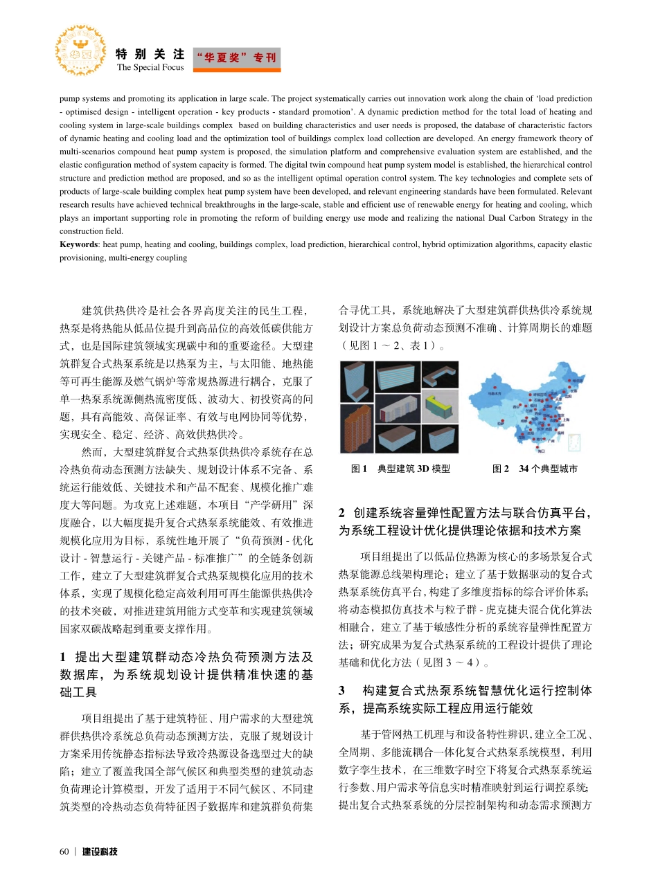 大型建筑群复合式热泵供热供冷技术研究及规模化应用_徐伟.pdf_第2页