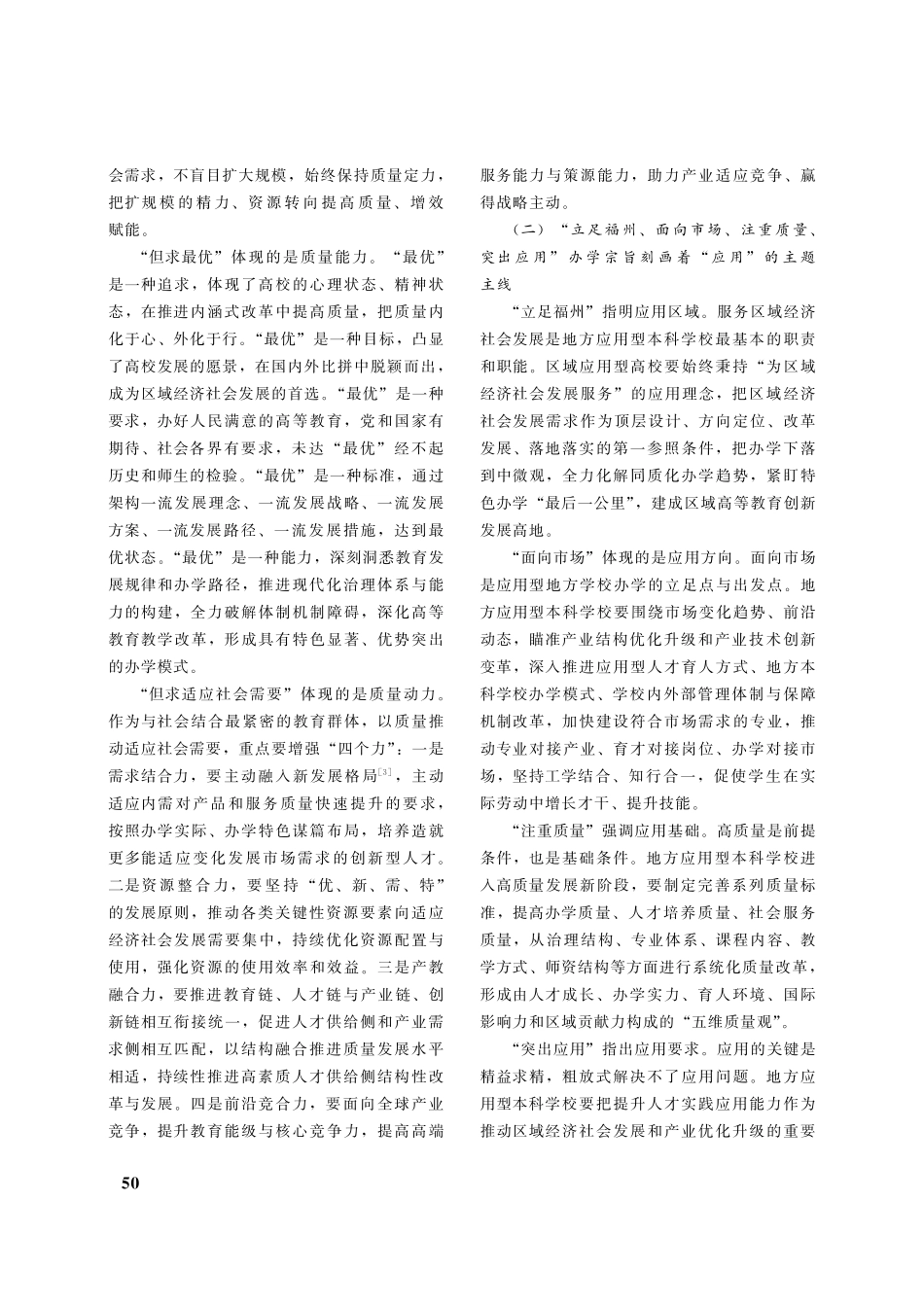 地方应用型本科学校建设的质量范式与应用要求_陈启兴.pdf_第2页