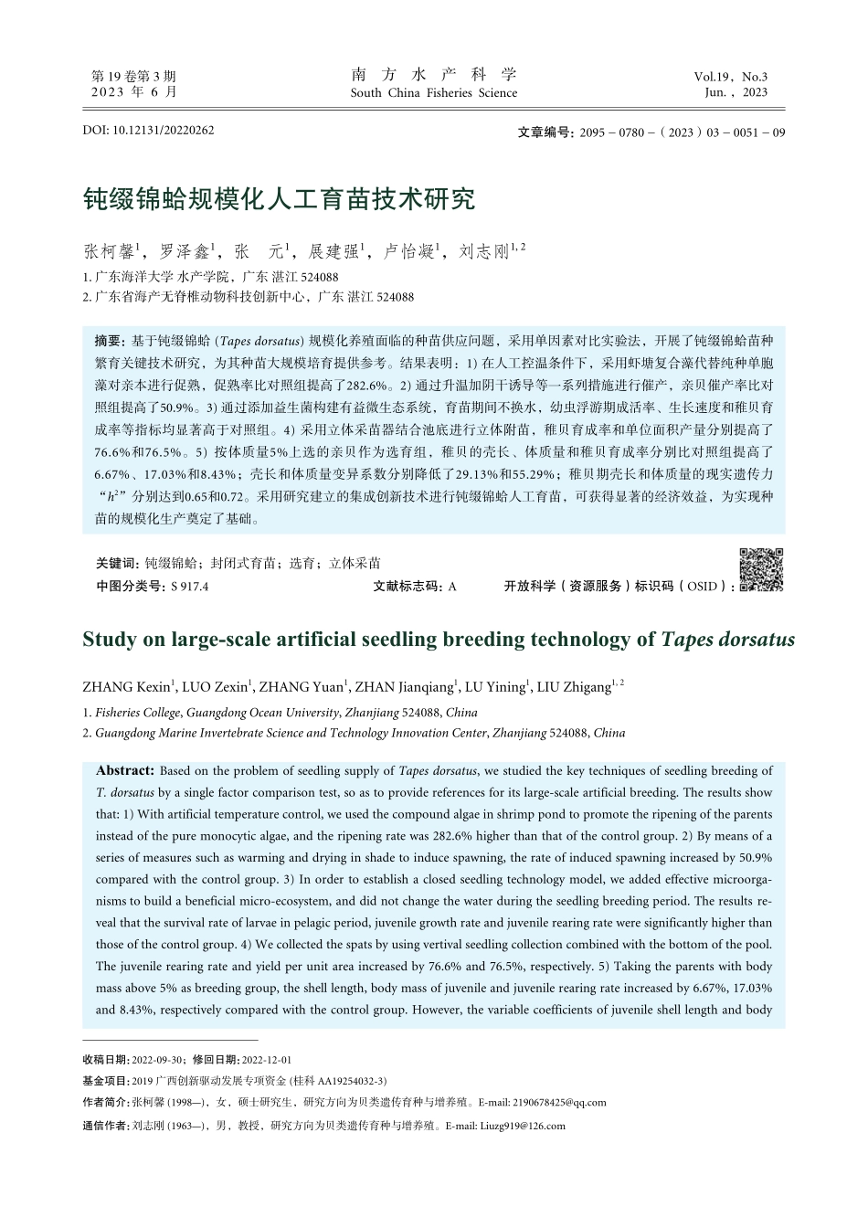 钝缀锦蛤规模化人工育苗技术研究_张柯馨.pdf_第1页