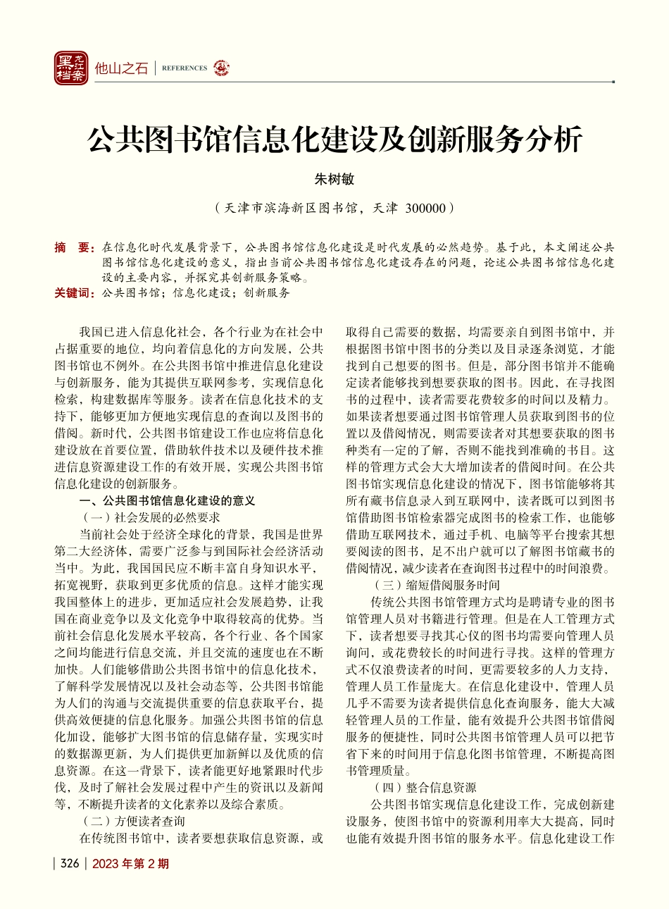公共图书馆信息化建设及创新服务分析_朱树敏.pdf_第1页