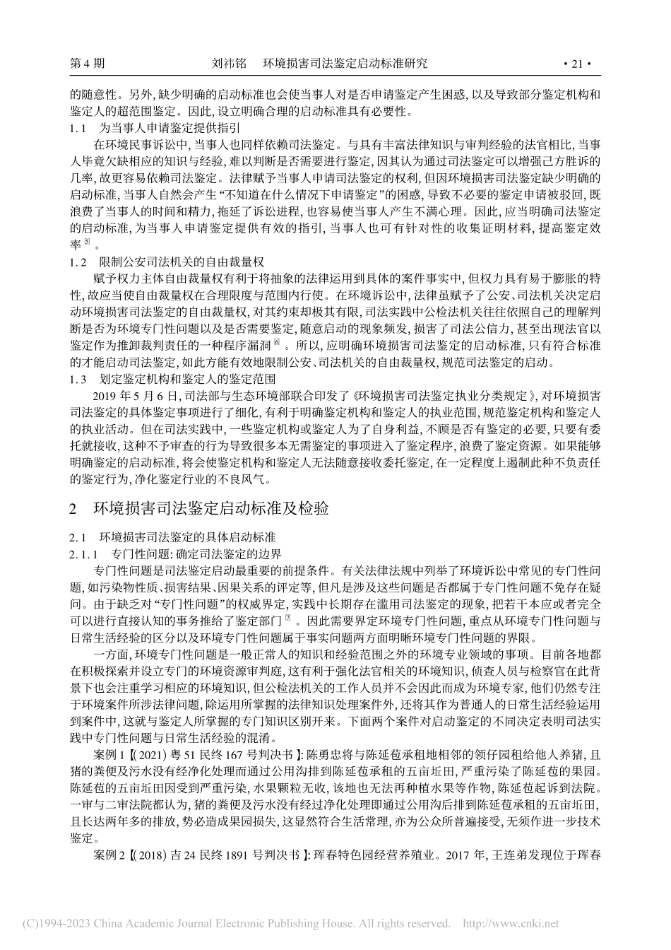 环境损害司法鉴定启动标准研究_刘祎铭.pdf_第2页