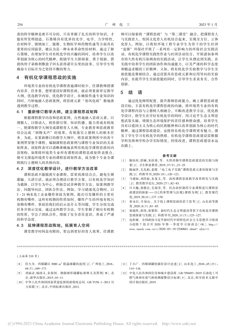 环境类专业有机化学课程思政建设探索_魏文斌.pdf_第3页
