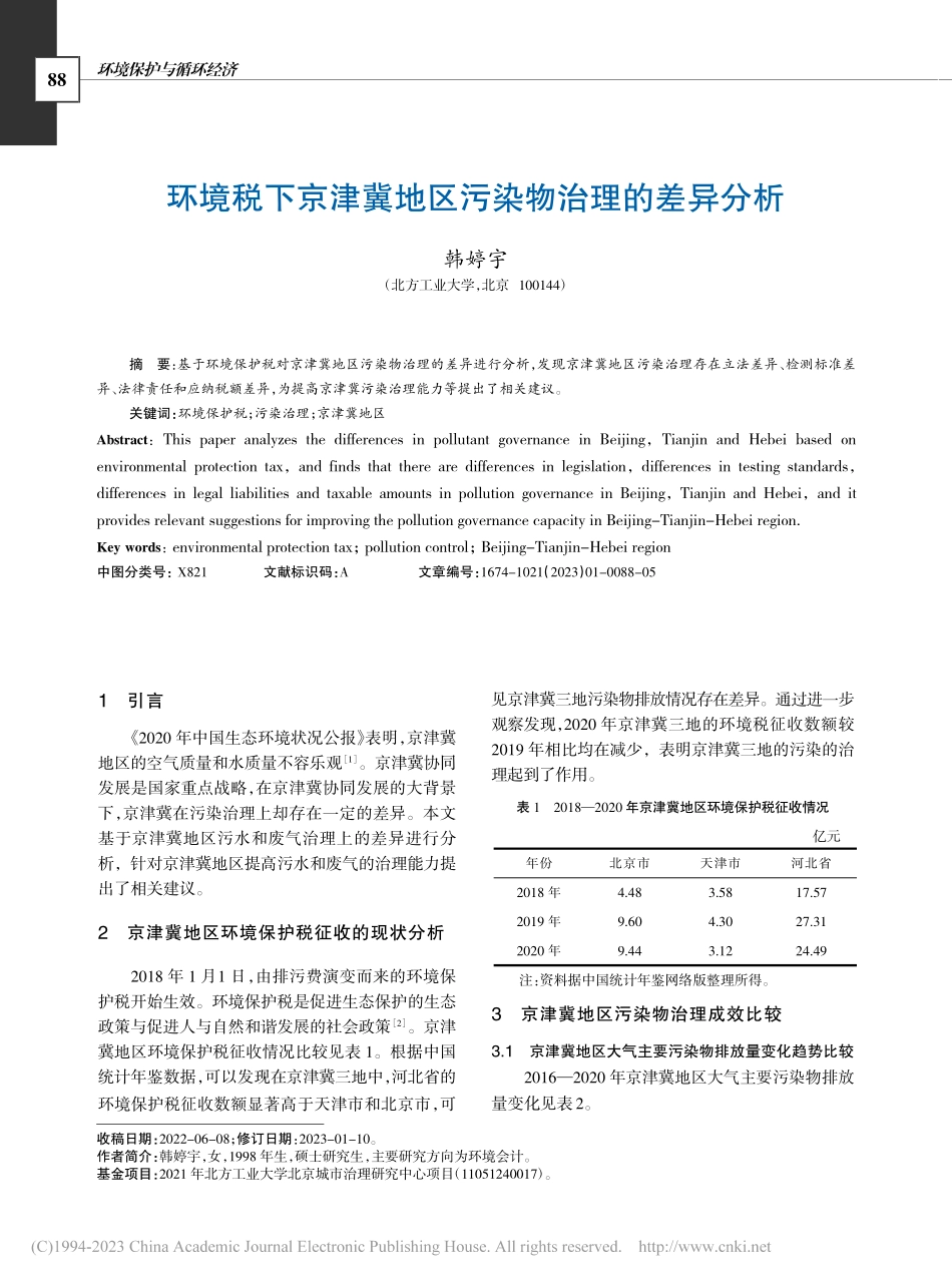 环境税下京津冀地区污染物治理的差异分析_韩婷宇.pdf_第1页