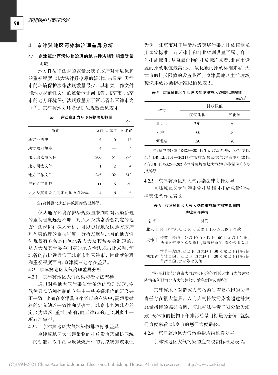 环境税下京津冀地区污染物治理的差异分析_韩婷宇.pdf_第3页