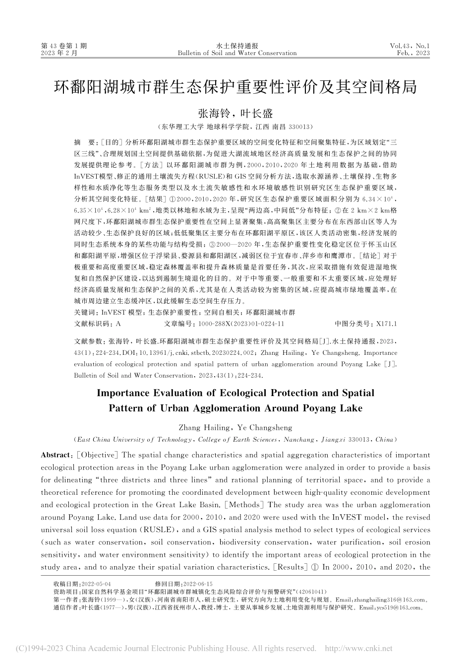 环鄱阳湖城市群生态保护重要性评价及其空间格局_张海铃.pdf_第1页