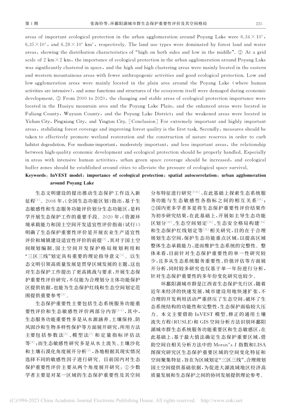 环鄱阳湖城市群生态保护重要性评价及其空间格局_张海铃.pdf_第2页