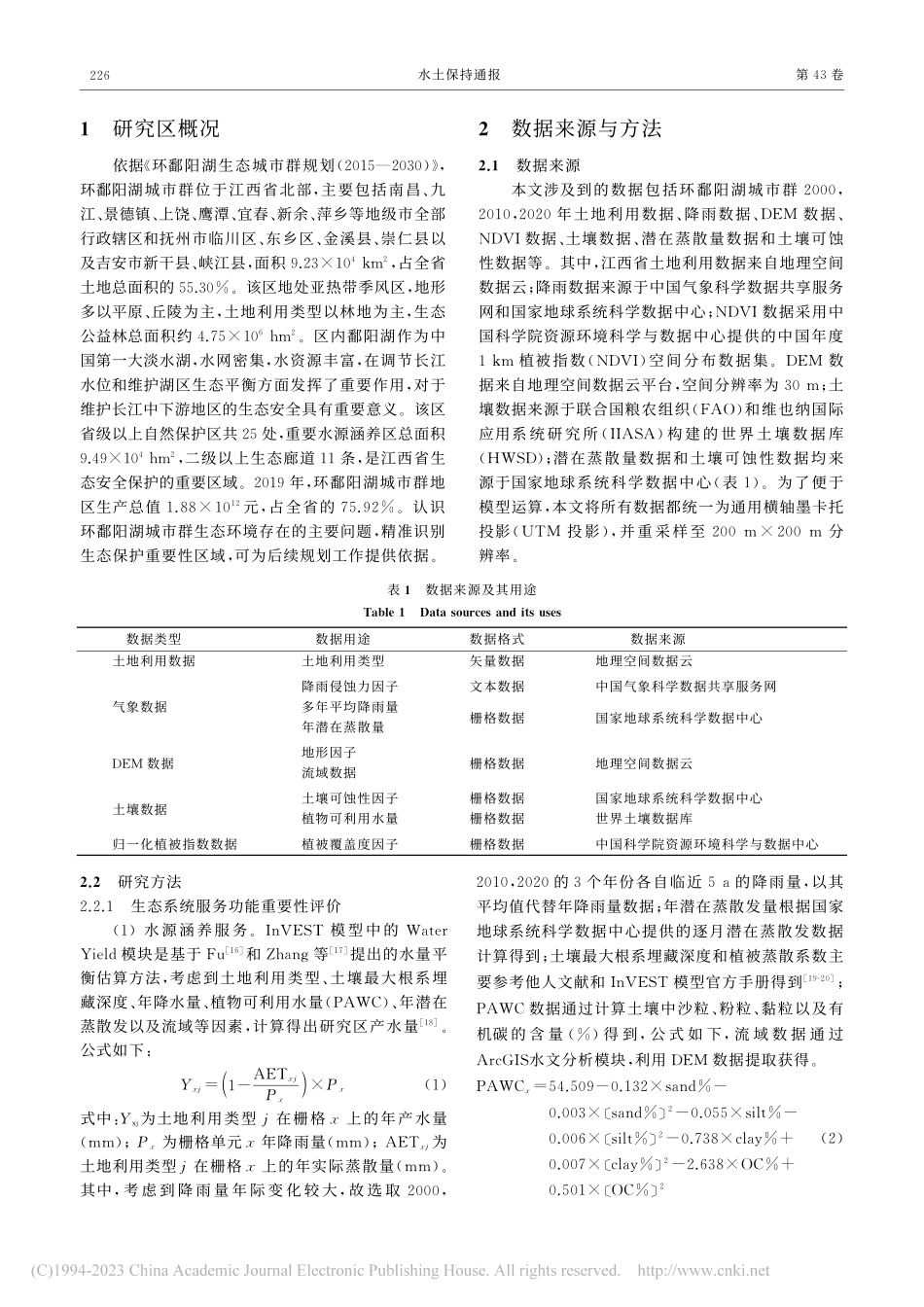 环鄱阳湖城市群生态保护重要性评价及其空间格局_张海铃.pdf_第3页
